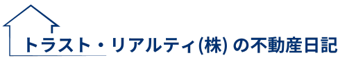 トラスト・リアルティ（株）の不動産日記